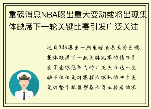 重磅消息NBA曝出重大变动或将出现集体缺席下一轮关键比赛引发广泛关注