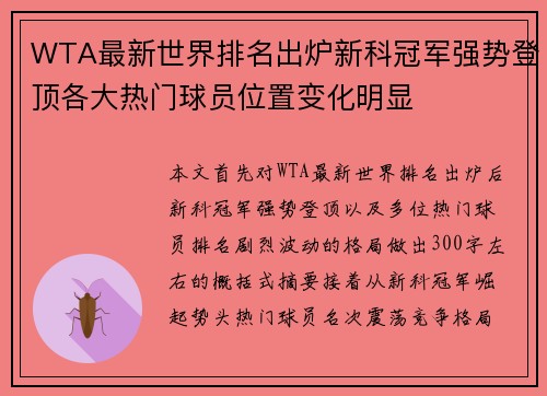 WTA最新世界排名出炉新科冠军强势登顶各大热门球员位置变化明显