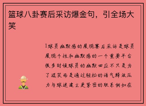 篮球八卦赛后采访爆金句，引全场大笑
