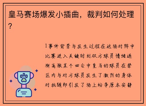 皇马赛场爆发小插曲，裁判如何处理？