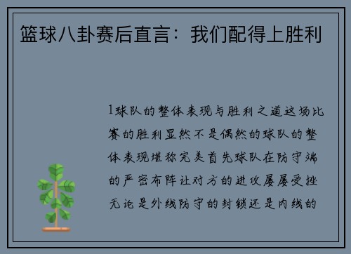 篮球八卦赛后直言：我们配得上胜利