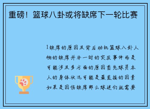 重磅！篮球八卦或将缺席下一轮比赛