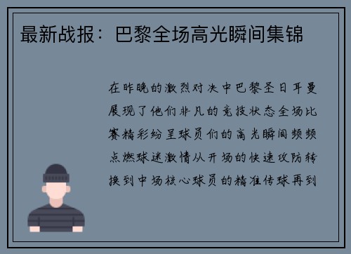 最新战报：巴黎全场高光瞬间集锦