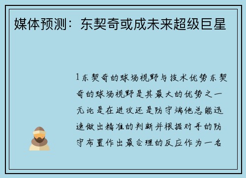 媒体预测：东契奇或成未来超级巨星