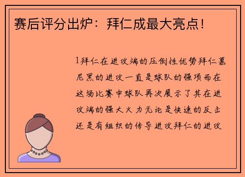 赛后评分出炉：拜仁成最大亮点！