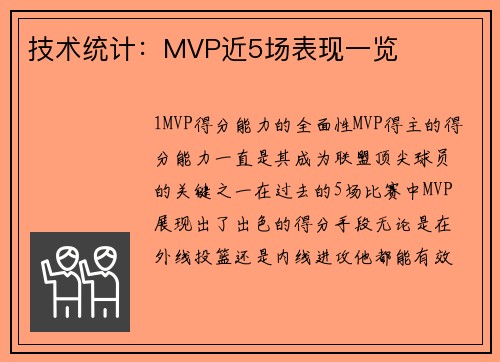 技术统计：MVP近5场表现一览