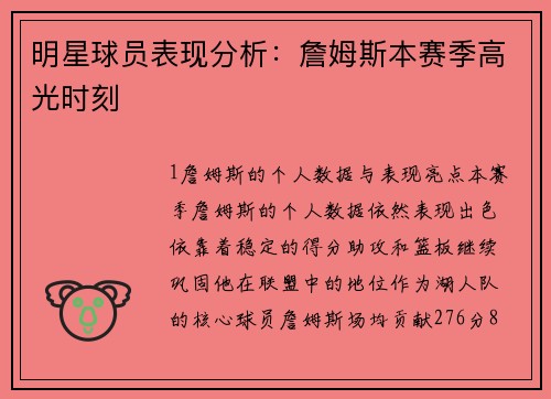 明星球员表现分析：詹姆斯本赛季高光时刻