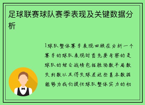 足球联赛球队赛季表现及关键数据分析