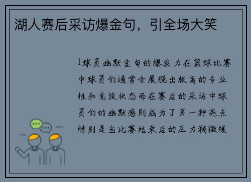 湖人赛后采访爆金句，引全场大笑