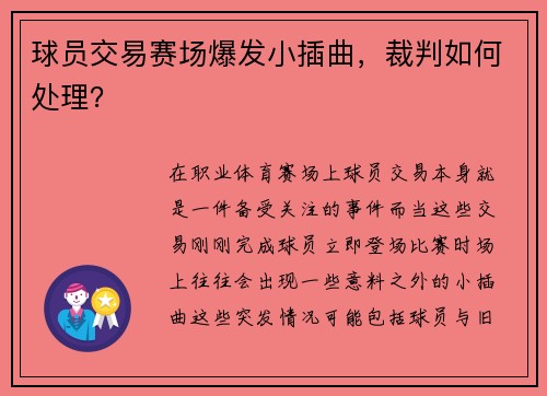 球员交易赛场爆发小插曲，裁判如何处理？