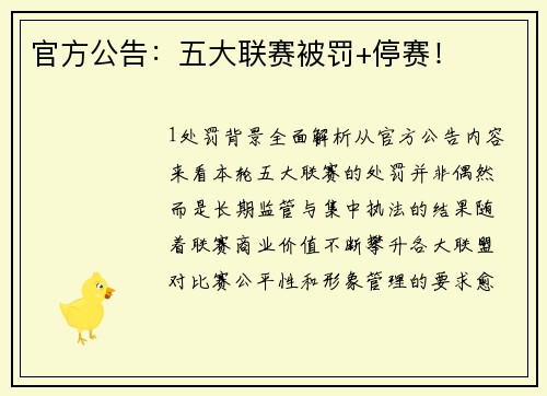 官方公告：五大联赛被罚+停赛！