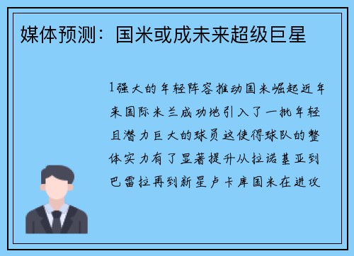 媒体预测：国米或成未来超级巨星