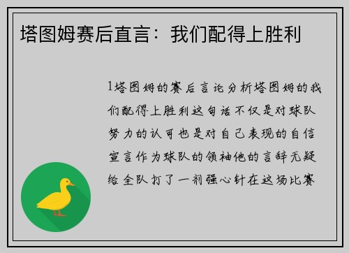 塔图姆赛后直言：我们配得上胜利