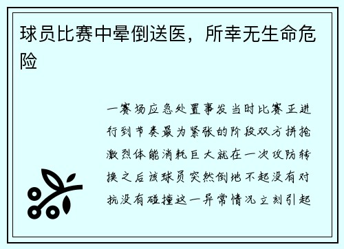 球员比赛中晕倒送医，所幸无生命危险