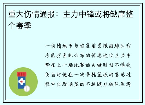 重大伤情通报：主力中锋或将缺席整个赛季