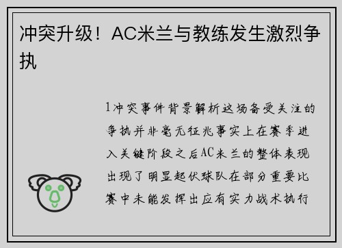 冲突升级！AC米兰与教练发生激烈争执