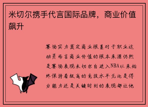 米切尔携手代言国际品牌，商业价值飙升