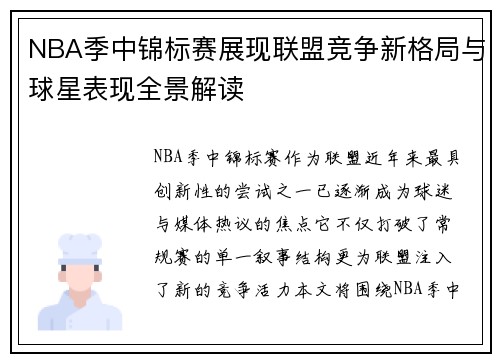 NBA季中锦标赛展现联盟竞争新格局与球星表现全景解读 NBA季中锦标赛展现联盟竞争新格局与球星表现全景解读