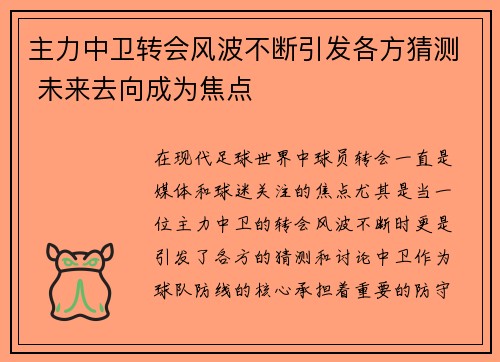 主力中卫转会风波不断引发各方猜测 未来去向成为焦点 主力中卫转会风波不断引发各方猜测 未来去向成为焦点