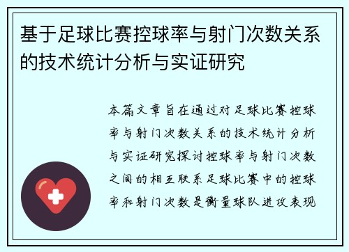 基于足球比赛控球率与射门次数关系的技术统计分析与实证研究