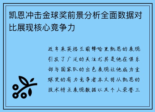 凯恩冲击金球奖前景分析全面数据对比展现核心竞争力 凯恩冲击金球奖前景分析全面数据对比展现核心竞争力