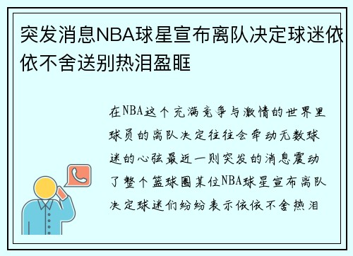 突发消息NBA球星宣布离队决定球迷依依不舍送别热泪盈眶