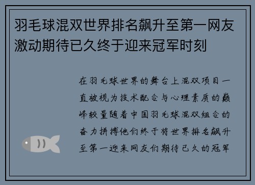 羽毛球混双世界排名飙升至第一网友激动期待已久终于迎来冠军时刻