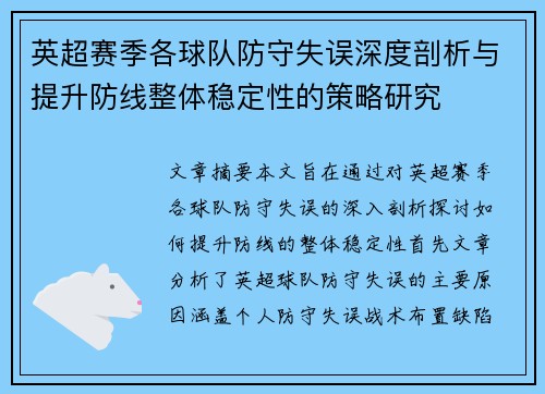 英超赛季各球队防守失误深度剖析与提升防线整体稳定性的策略研究 英超赛季各球队防守失误深度剖析与提升防线整体稳定性的策略研究