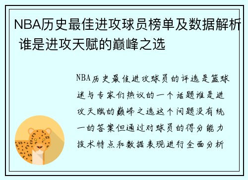 NBA历史最佳进攻球员榜单及数据解析 谁是进攻天赋的巅峰之选