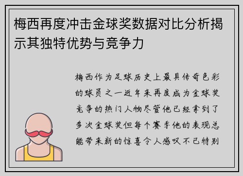 梅西再度冲击金球奖数据对比分析揭示其独特优势与竞争力