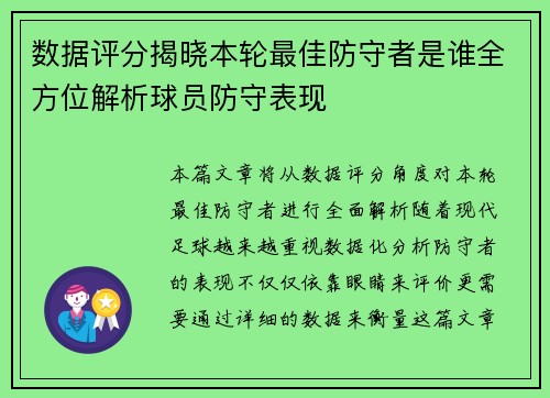 数据评分揭晓本轮最佳防守者是谁全方位解析球员防守表现