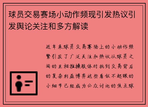 球员交易赛场小动作频现引发热议引发舆论关注和多方解读