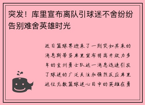 突发！库里宣布离队引球迷不舍纷纷告别难舍英雄时光