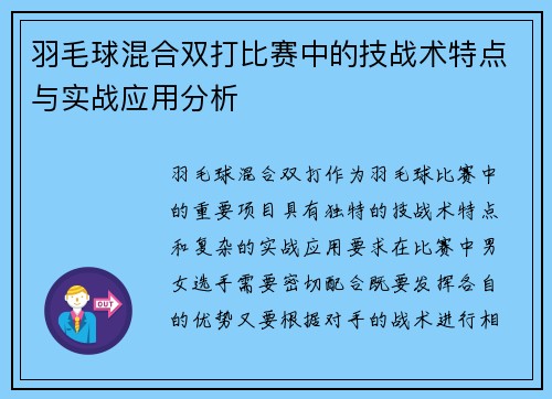 羽毛球混合双打比赛中的技战术特点与实战应用分析