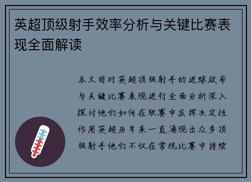 英超顶级射手效率分析与关键比赛表现全面解读