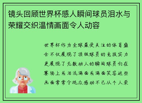 镜头回顾世界杯感人瞬间球员泪水与荣耀交织温情画面令人动容