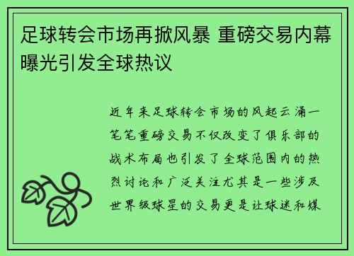 足球转会市场再掀风暴 重磅交易内幕曝光引发全球热议