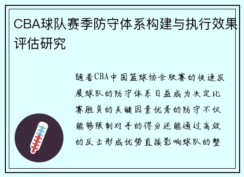 CBA球队赛季防守体系构建与执行效果评估研究