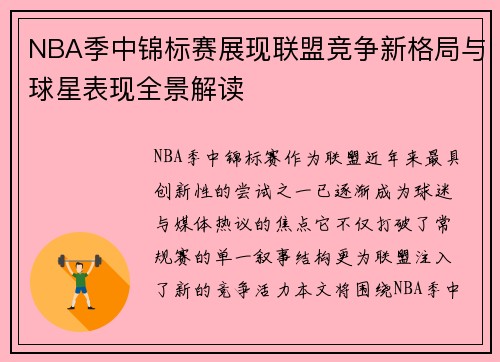NBA季中锦标赛展现联盟竞争新格局与球星表现全景解读