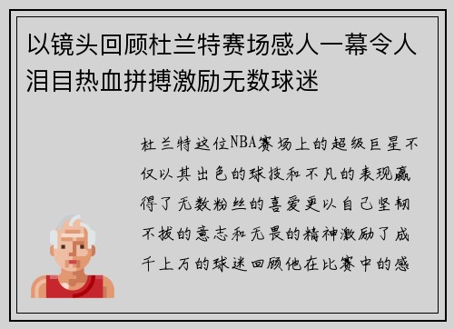 以镜头回顾杜兰特赛场感人一幕令人泪目热血拼搏激励无数球迷 以镜头回顾杜兰特赛场感人一幕令人泪目热血拼搏激励无数球迷