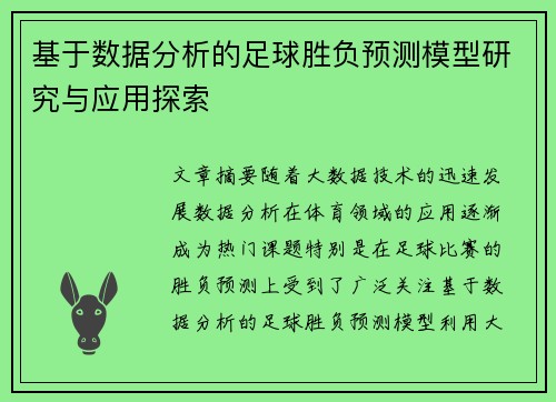 基于数据分析的足球胜负预测模型研究与应用探索