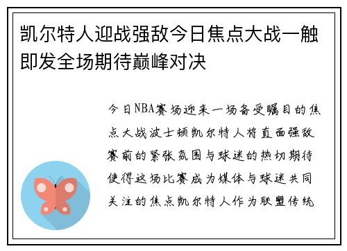 凯尔特人迎战强敌今日焦点大战一触即发全场期待巅峰对决